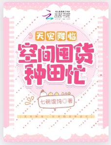 天災降臨：空間囤貨種田忙