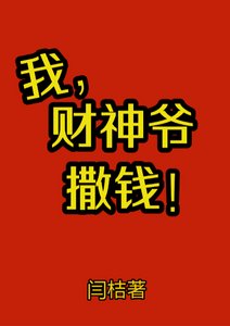 《我,财神爷,撒钱》