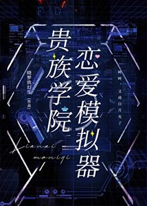 贵族学院恋爱模拟器