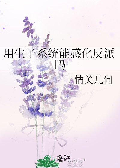 《用生子系統能感化反派嗎》