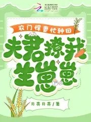 《農門悍妻忙種田,夫君撩我生崽崽》