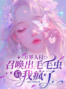 《万界入侵:召唤出毛毛虫后我疯了/御兽:开局拥有全知之书》