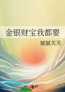 《金银财宝我都要》