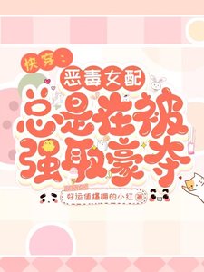 《快穿:惡毒女配總是在被強取豪奪》