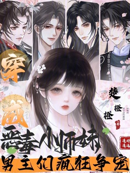 穿成恶毒小师妹，男主们疯狂争宠