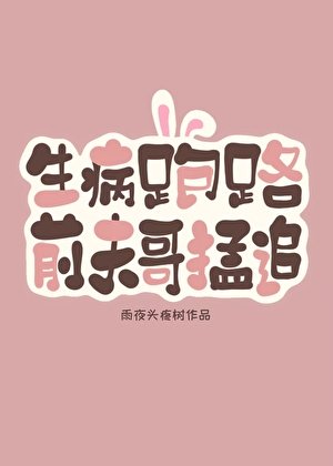 生病跑路後，前夫哥破防了