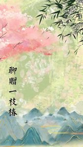 《聊赠一枝椿》