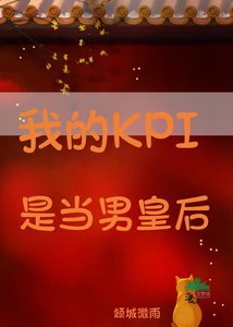 《我靠公關捲成了男皇后》