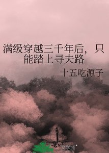 《滿級穿越三千年後,只能踏上尋夫路》