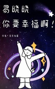 易晓晓你要幸福啊!