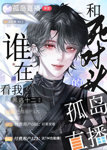 《誰在看我和死對頭的孤島直播?》