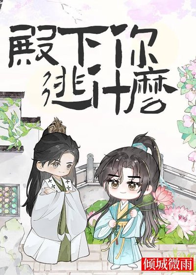 《殿下你逃什麼》