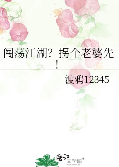 闖蕩江湖？拐個老婆先！