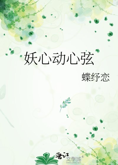 《妖心動心絃》