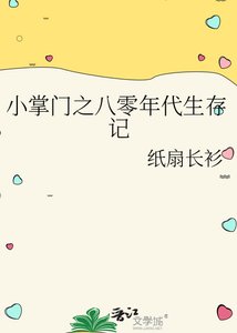 《小掌門之八零年代生存記》