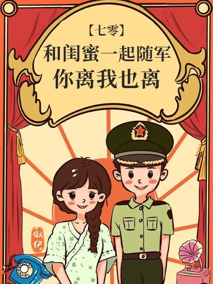 和閨蜜一起隨軍，你離我也離