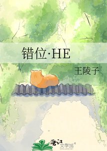 《错位·HE》