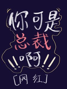 你是總裁,不許振邊!!
