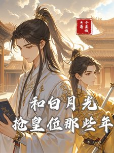 《和白月光搶皇位那些年》