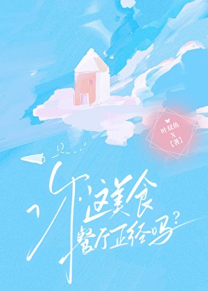 《你這美食餐廳正經嗎?》