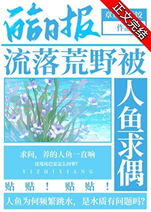 《流落荒野被人鱼求偶》