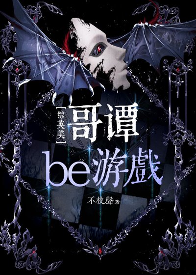 （综英美同人）[综英美]哥谭密教游戏