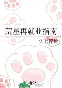 《荒星再就業指南》