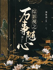 （综影视同人）综影视之万事随心