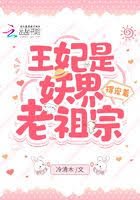 《王妃是妖界老祖宗,得寵著!》