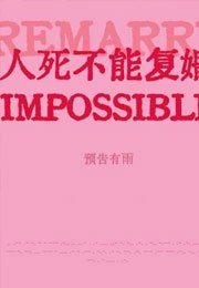 《人死不能复婚》