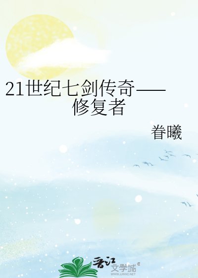 21世紀七劍傳奇——修復者