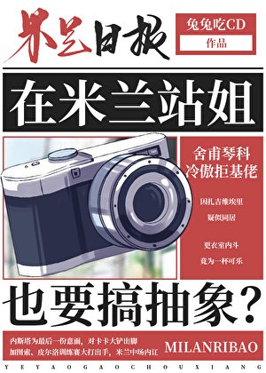 [足球]在米蘭站姐也要搞抽象？