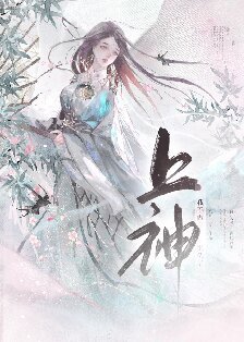 《我不做上神很久了》