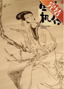 魚玄機傳—望江南