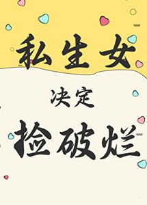 《私生女決定撿破爛》
