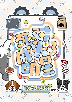 把頂流的腿p成柯基後