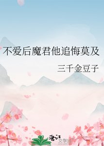 《不愛後魔君他追悔莫及》