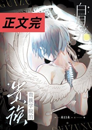 貴族學院的白月光[穿書]