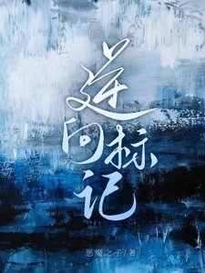 《逆向標記》