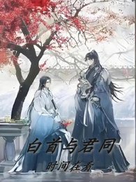 《白首與君同》