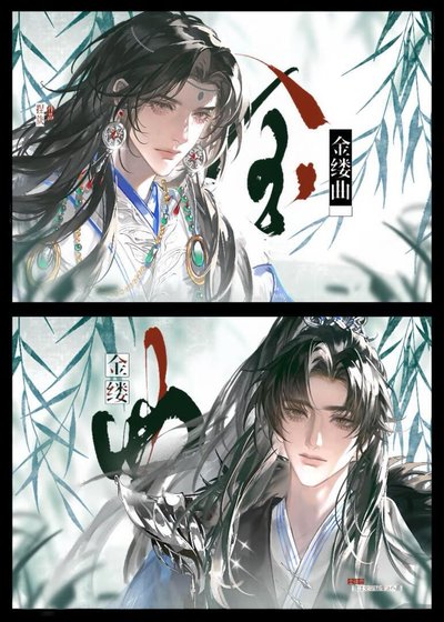 《金縷曲》