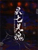 《头七见魂》