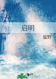 《启明》