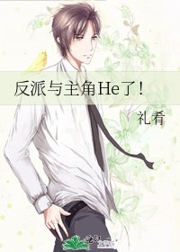 《反派與主角He了!》
