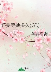 还要等她多久(GL)