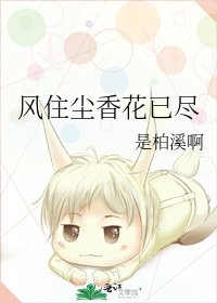風住塵香花已盡