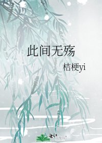 《此間無殤》