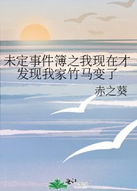 《未定事件簿之我現在才發現我家竹馬變了》