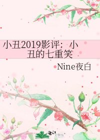 《小丑2019影评:小丑的七重笑》