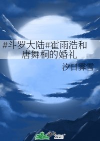 《#斗罗大陆#霍雨浩和唐舞桐的婚礼》